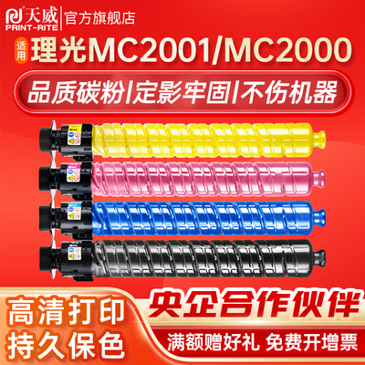 天威适用理光RICOH M C2001ew墨粉盒MC2000HC打印机硒鼓墨粉盒四