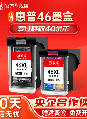 天威兼容惠普46墨盒可加墨非原装hp4729 黑色彩色 hp Deskjet 2520hc 2020hc 2529  2029 46号 打印机墨盒