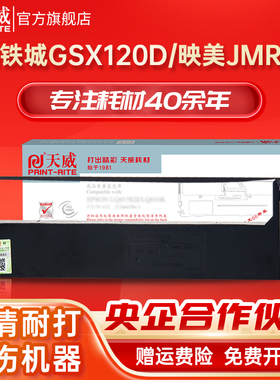 天威GSX120D色带适用西铁城GSX140 124d 240 GSX230K 映美FP530k 580K TP590K 540K 联想 DP300 500发票打印