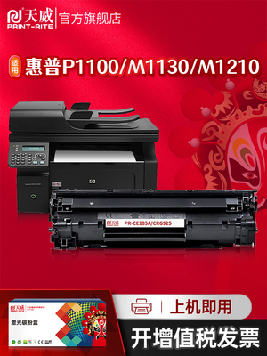 天威CE285A硒鼓 适用惠普P1100 P1102 M1130 M1132 M1210打印机墨