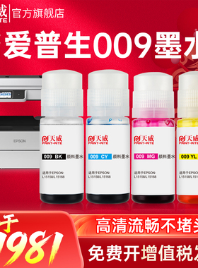 天威适用爱普生009墨水L6468 L15158 L15168 L6498彩色墨仓式M15146 M15147喷墨打印机墨水四色颜料4色非原装