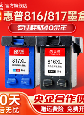 天威适用惠普hp816黑色817彩色墨盒hp1218 1118 1318 1368 1406 4308 2128 f388 378 Deskjet 打印机连供墨盒