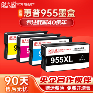 7730 7740 8710 天威兼容惠普955XL墨盒适用HP 8210 Pro7720 8730 8216打印机墨盒大容量8720墨盒 Officejet