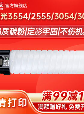 天威MP3554C粉盒 适用理光 MP 3554SP 2554SP 3054SP墨粉 3555SP 3354SP RICOH打印机复印机粉盒碳粉硒鼓粉筒