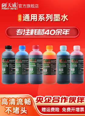 天威通用墨水适用惠普爱普生佳能兄弟连供hp803 805 ts3380彩色打