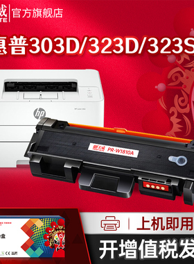 天威适用惠普W1810A粉盒HP Laser 323sdnw 323d 303d 303dnw打印机 w1816a硒鼓