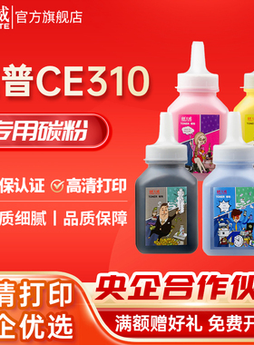 天威ce310a硒鼓粉适用hp惠普CP1025 1525 CP1215 2025打印机墨粉彩色CP1210 1518 CM1300 1312佳能7010c碳粉