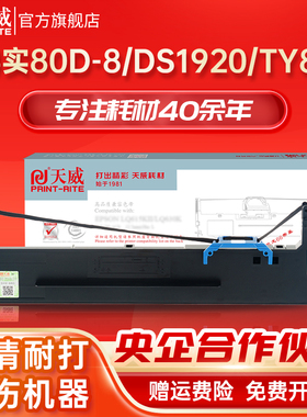 天威适用得实80D-8色带得实DS1920 DS1930 DS600PRO 2630 AR-570 AR-550ⅡSK860 DS620II得力730K针式打印机