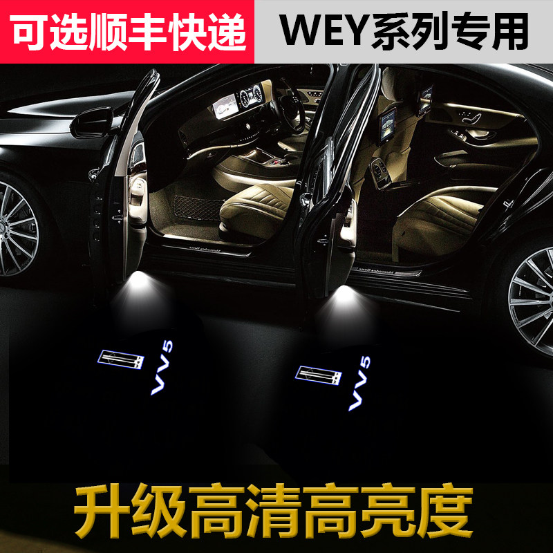 委派VV5迎宾灯 VV6  VV7投影灯 照地灯 车门镭射灯 专用氛围灯