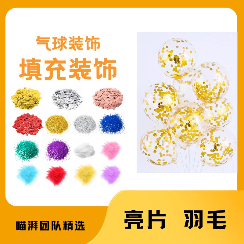 【亮片羽毛】气球填充物圆形纸屑碎片波波球透明气球装饰氛围布置