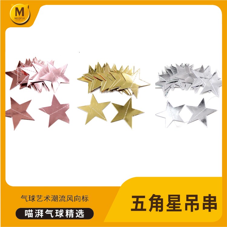 气球吊串 五角星爱心银色金色门帘拉花 星星婚礼生日派对挂饰装饰