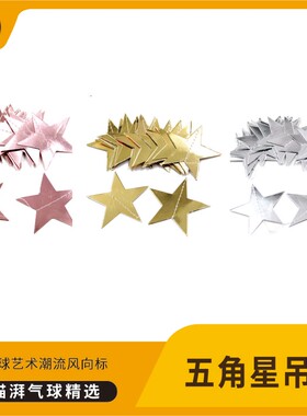 五角星银色门帘生日派对挂饰气球