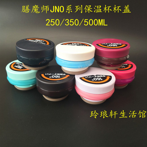 膳魔师JNO原装保温杯盖密封配件