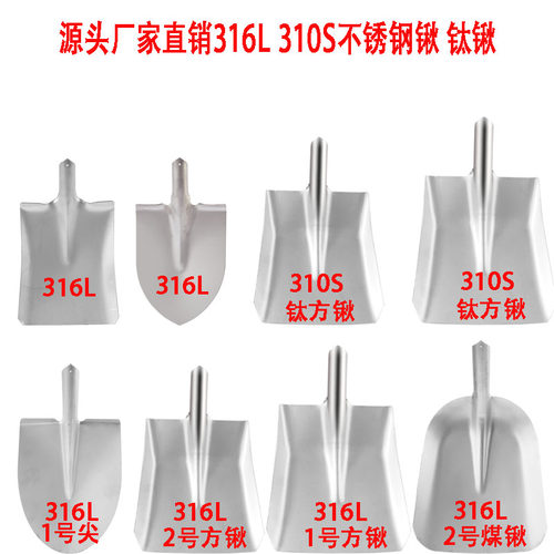 316L不锈钢锹310S方头锹钛锹煤铲洋锨耐酸耐腐蚀化工食品铲子