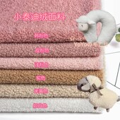 手工DIY公仔毛绒布小颗粒泰迪绒面料服装 玩具圈圈绒仿羊羔绒布料