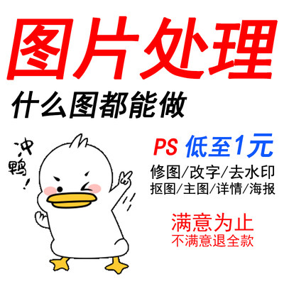 P图处理专业ps设计制作图片淘宝美工代做抠图改图处理PDF字无痕去