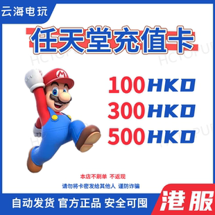 【Nintendo】任天堂eshop港服点卡ns充值卡预付卡switch100自动发