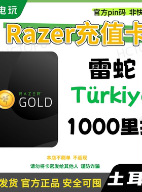 【雷蛇】土耳其钱包 Razer Gold 官方礼品卡充值卡pin码 1000TL