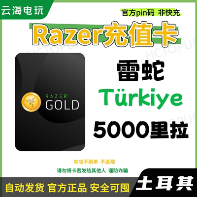 【雷蛇】土耳其钱包 Razer Gold 官方礼品卡充值卡pin码 5000TL