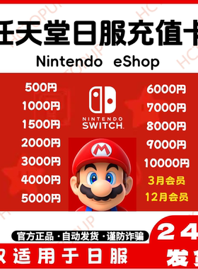 【Nintendo】switch日区点卡任天堂switch点卡eshop充值卡ns日服