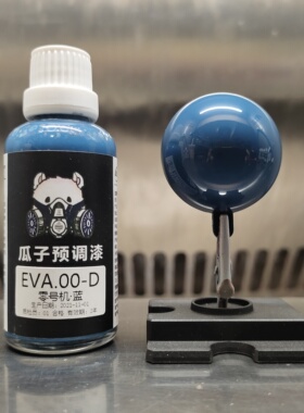 瓜子漆 EVA套色 EVA00-D 零号机蓝