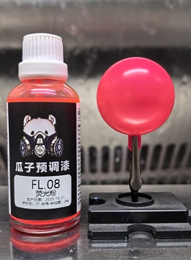 瓜子漆 荧光色 FL.08 荧光粉