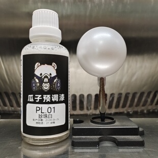 瓜子漆 珍珠色 PL.01 珍珠白