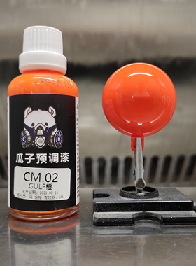 瓜子漆 瓜子定制 CM.02 海湾石油 GULF橙