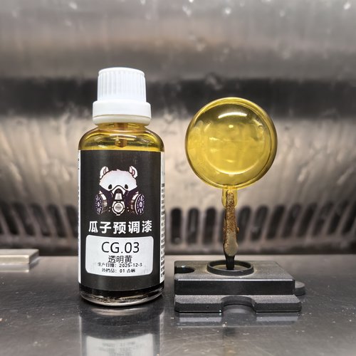 瓜子漆透明色CG.03透明黄