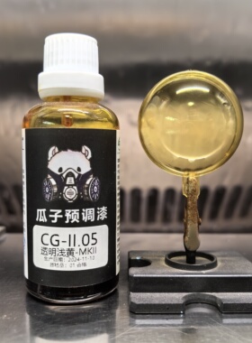 瓜子漆 透明色 CG-II.05 透明浅黄-MKII