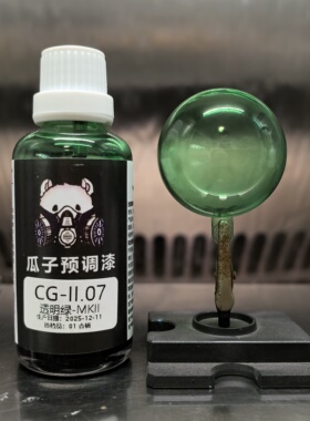 瓜子漆 透明色 CG-II.07 透明绿-MKII