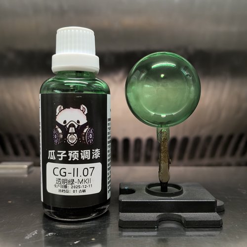 瓜子漆 透明色 CG-II.07 透明绿-MKII