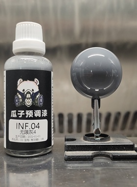 瓜子漆 高达色 INF.04 无限灰4 骨架色