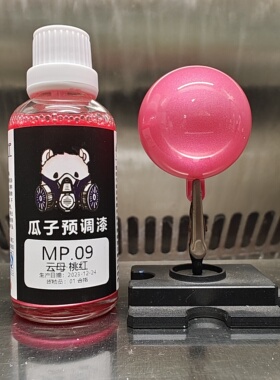瓜子漆 云母色 MP.09 云母·桃红