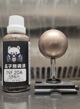 瓜子漆 高达色 INF.20-A 无限金2-A