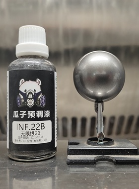 瓜子漆 高达色 INF.22-B 无限银2-B