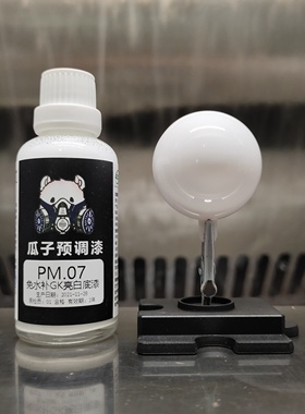 瓜子漆 PM.07 树脂用白色底漆