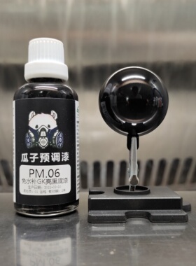 瓜子漆 PM.06 树脂用黑色底漆