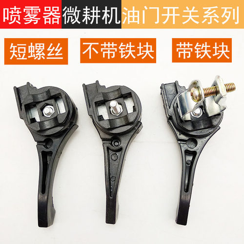 通用油门开关喷雾器微耕机抽水机油门开关手柄768打药机油门开关