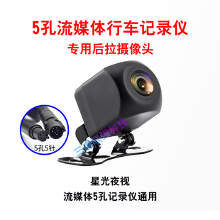 星光夜视倒车影像防水后视通用 5针流媒体后视镜头五针行车记录仪