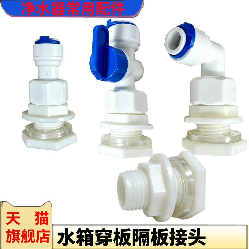 水箱隔板头净水器PE管2分3分接头鱼缸穿板固定出水直弯循环水配件