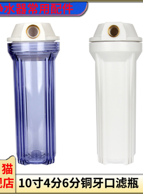 净水器10寸4分6分口铜牙白色透明滤瓶自来水前置过滤器外壳滤筒