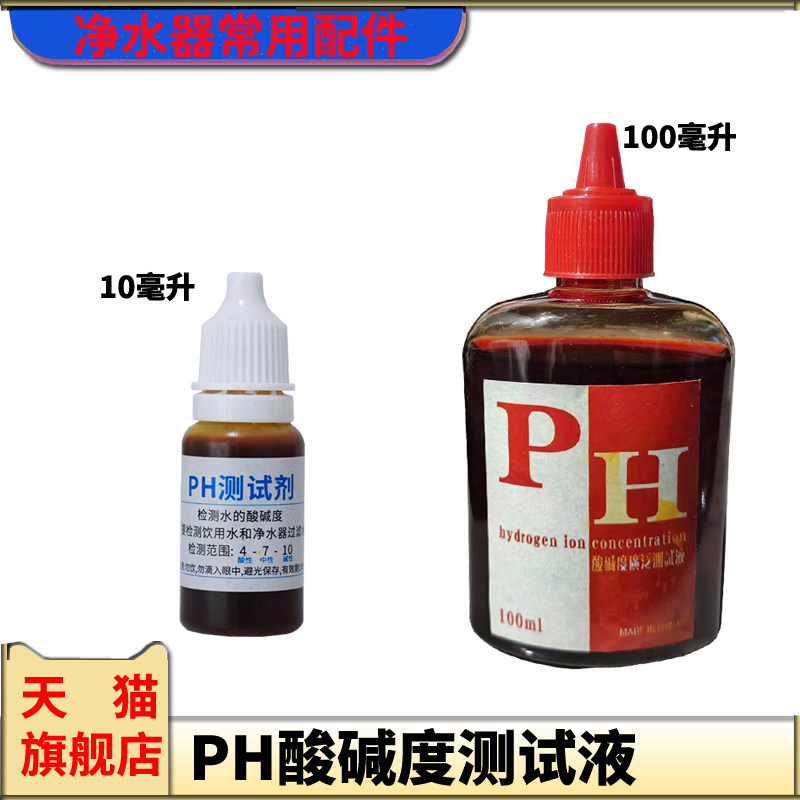 100毫升PH试剂自来水产水族ph试剂净水器水质检测剂酸碱度测试液