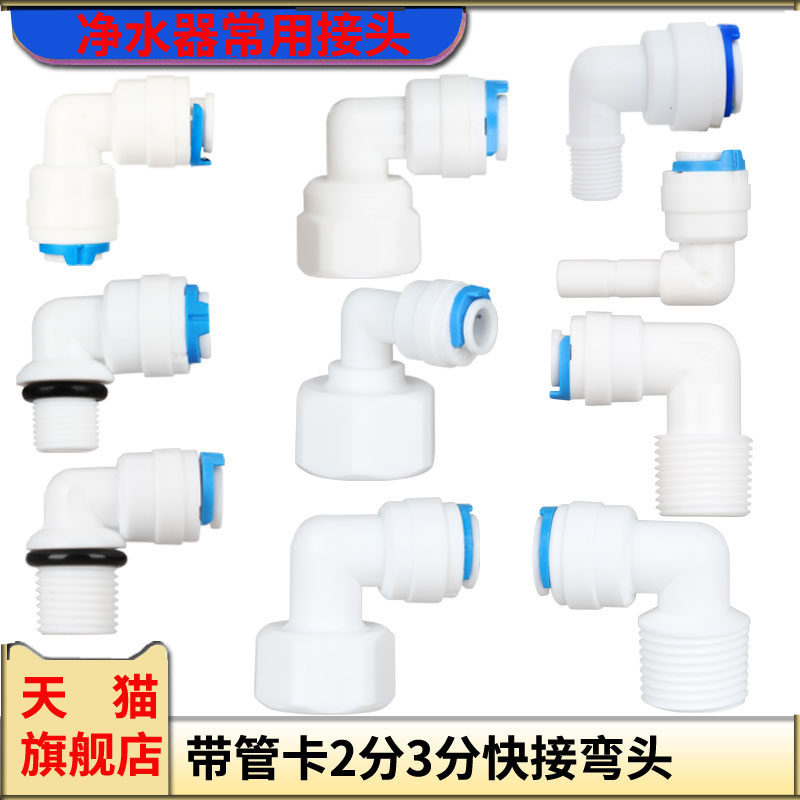 净水器2分快接弯头纯水机3分接头4分内牙外牙快速接头2分管配件头
