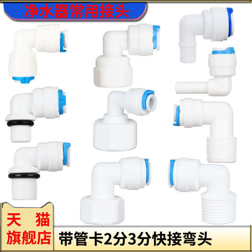 净水器2分快接弯头纯水机3分接头4分内牙外牙快速接头2分管配件头 - 封面