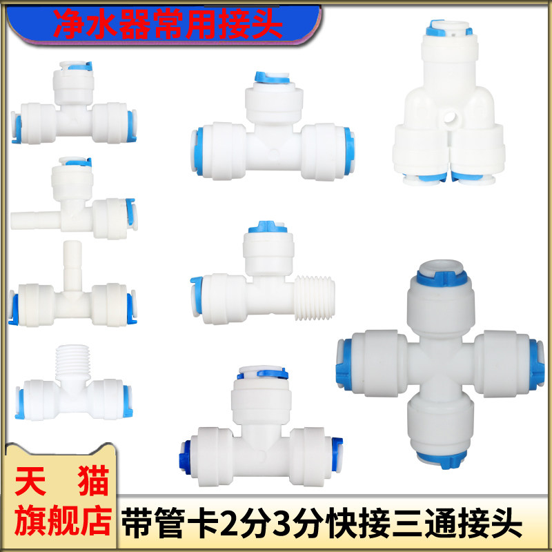净水器2分快接三通接头纯水机3分PE管快速接头直饮水机三通配件头,基础建材,接头,淘宝优惠券,粉丝福利购,淘宝优惠卷