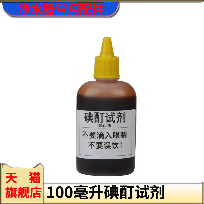100ML碘酊试剂抗氧化检测试剂图片