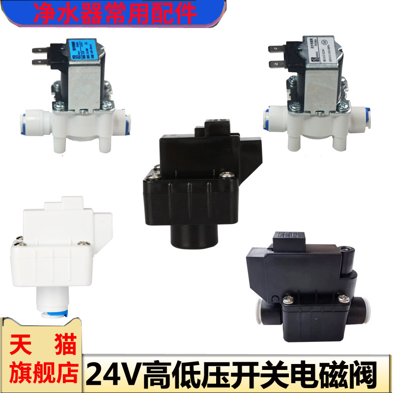 纯水机用24V进水冲洗电磁阀废水阀门净水机快接式高低压开关配件