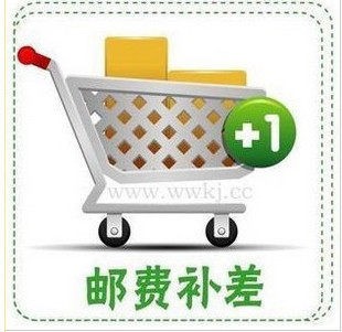 运费差价补商品差额产品补差