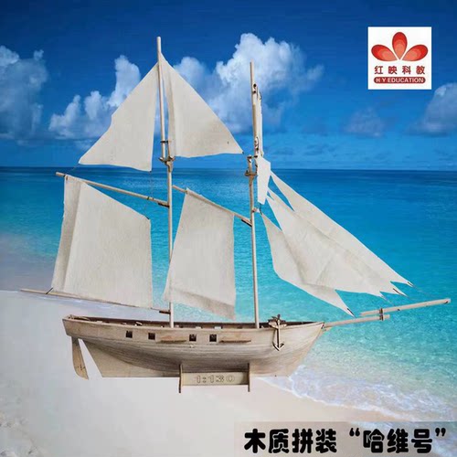 哈维号木制套件diy船模拼装